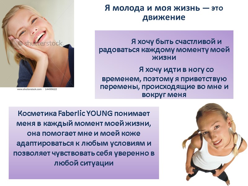 Я молода и моя жизнь — это движение    Я хочу быть